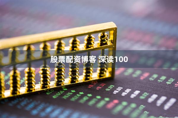 股票配资博客 深读100